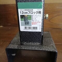 ラティス用柱固定器具×8