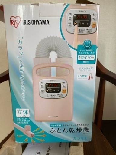 カラリエ　布団乾燥機