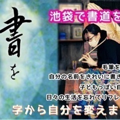 池袋書道教室！字から新しい自分へ！
