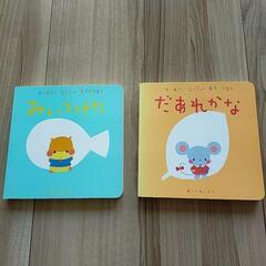 内定致しました★みいつけた&だあれかな　あかちゃん絵本２冊