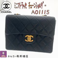 ☆CHANEL　ミニマトラッセ　お買取致しました☆