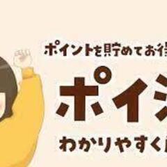 ポイ活をしてる人全員集合w