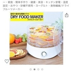 ドライフルーツメーカーの画像