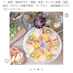 ドライフルーツメーカーの画像
