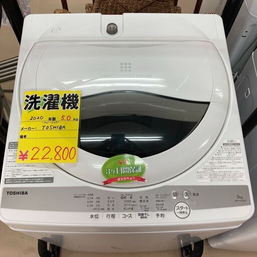 洗濯機　５．０ｋｇ　東芝　２０２０年