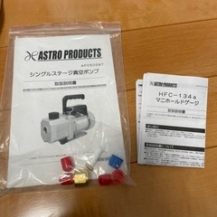 アストロプロダクツ　真空ポンプ＆マニホールドゲージの画像