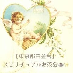 都内スピリチュアルお茶会👼3/12(土曜日)〜、【平日も随時募集中！】
