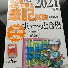 第２種電気工事士筆記試験すぃ～っと合格