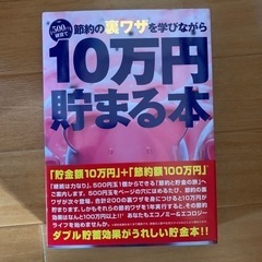 10万貯まる本
