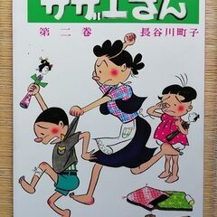 サザエさん第二巻