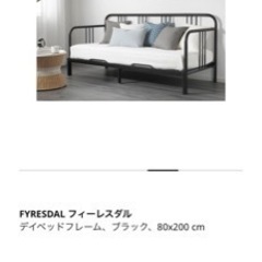 お引取り先が決まり　IKEA デイベッド　フレーム