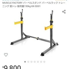 Muscle Factory バーベル/スクワットスタンド