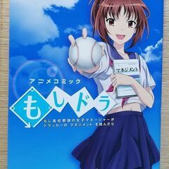 もしドラ