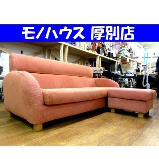 2人掛けソファ オットマン付き オレンジ系 ファブリック 布製 長椅子