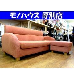 2人掛けソファ オットマン付き オレンジ系 ファブリック 布製 長椅子