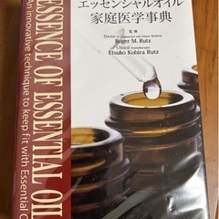 エッセンシャルオイル家庭医学事典