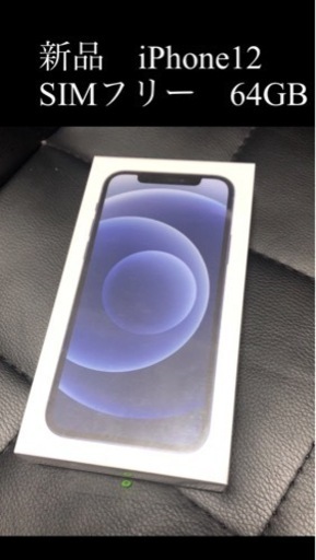 早い者勝ち　新品iPhone12 ブラック　SIMフリー　64GB