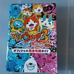 妖怪ウォッチ3 オフィシャル完全攻略ガイド　月刊コロコロコミック...