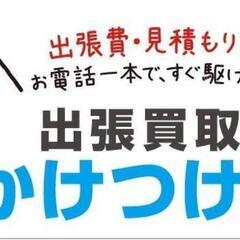【最短即日対応！】売りたいモノ、引き取ってもらいたいモノ、かけつ...