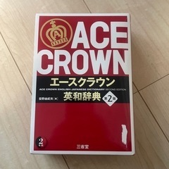 エースクラウン英和辞典　第2版　美品