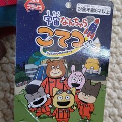 【新品】宇宙なんちゃら こてつくんの画像