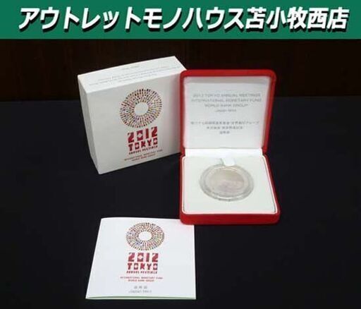 2012年 第六十七回国際通貨基金 世界銀行グループ年次総会 東京開催記念 千円銀貨幣 プルーフ貨幣セット 記念貨幣 造幣局 SV 苫小牧西店