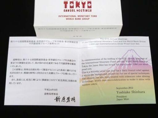 2012年 第六十七回国際通貨基金 世界銀行グループ年次総会 東京開催記念 千円銀貨幣 プルーフ貨幣セット 記念貨幣 造幣局 SV 苫小牧西店