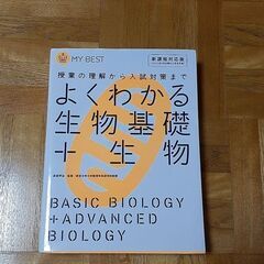 よくわかる生物基礎+生物