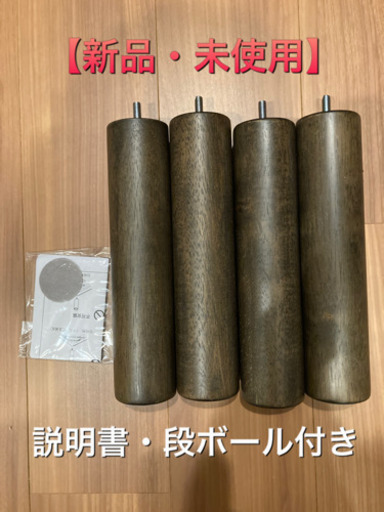 【新品・未使用】無印良品　木製脚