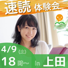 【4/9(土)18時～】誰でも楽に速く読める速読法「楽読」体験会...