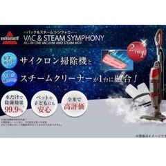 掃除機＆スチームクリーナー　ビッセル