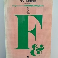 教則本 エドウィン プトニック著 「フルート演奏技法」