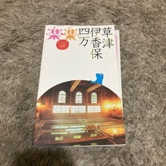草津、伊香保、四万　ガイド本