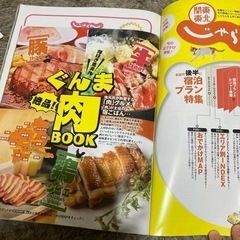 じゃらん♡ 旅行雑誌　群馬肉ブック付きの画像
