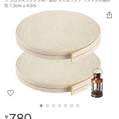新品開封のみ オイルランタン 替え芯 2本セット