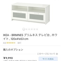 取引中　IKEA ブリムネステレビ台　ホワイト