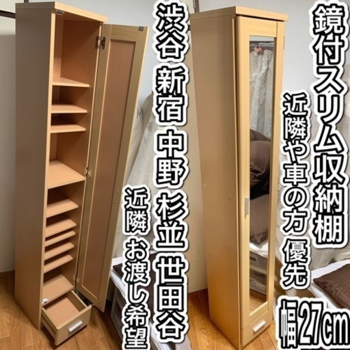 スリム鏡付収納棚 可動棚【近隣や車の方優先】