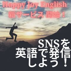 ◆英語嫌い・英語好き集まれ！☆ Happy Joy English☆の画像