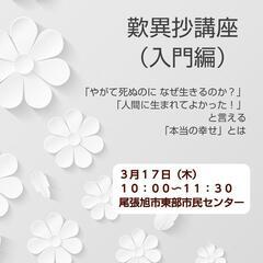 歎異抄講座（入門編）　（尾張旭市東部市民センター）