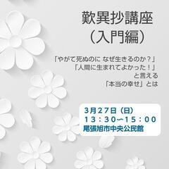歎異抄講座（入門編）　（尾張旭市中央公民館）