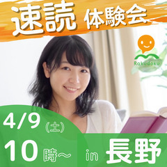 【4/9(土)10時～】誰でも楽に速く読める速読法「楽読」体験会...