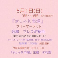　5月1日(日) 　おしゃれ市場　in　フレスポ稲毛　出店者募集 - 千葉市