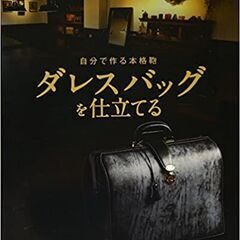 ダレスバッグを仕立てる　という本を買います。
