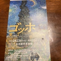 ゴッホ展　招待券