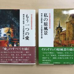 新鋭随筆家傑作撰　「私の原風景」「もう一つの愛」