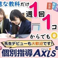 《１日１コマ 週1日～OK》経験不問♪個別指導塾の講師大募集! ...