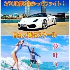🔴3/7(月)夢に向かってファイト❣️人生一度❗️エンジョイ❗️