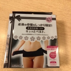 新品未使用　産後用骨盤ベルト　キュッとベルト