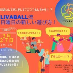 SDGｓLIVABALL流新しい日曜日の遊び方 〜ゴミ拾いしてラ...