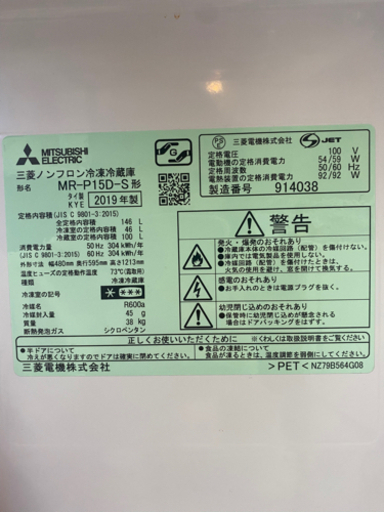 三菱 ノンフロン冷凍冷蔵庫 2019年製